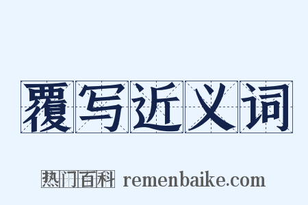 覆写近义词是什么意思的图片